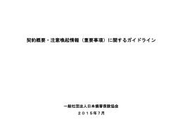 契約概要・注意喚起情報（重要事項）に関する