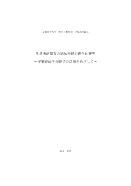 注意機能障害の認知神経心理学的研究 ～作業療法学分野での活用を