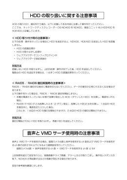 HDD の取り扱いに関する注意事項 音声と VMD サーチ - Psn