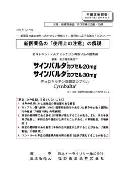 新医薬品の「使用上の注意」の解説