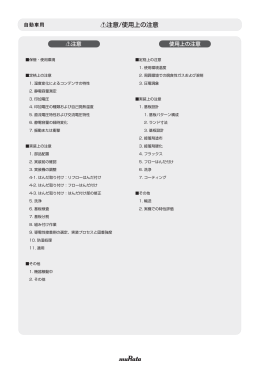 !注意/使用上の注意