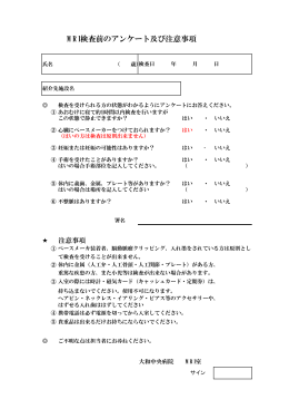 MRI検査前のアンケート及び注意事項