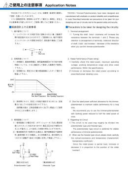ご使用上の注意事項 Application Notes