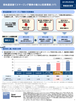 現地通貨建てエマージング債券の魅力と投資環境 (1/7)
