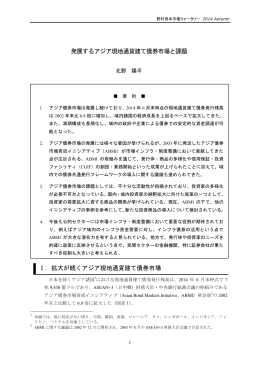 発展するアジア現地通貨建て債券市場と課題 Ⅰ．