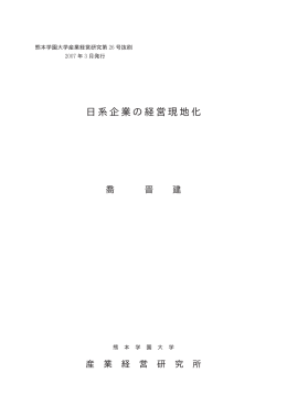 日系企業の経営現地化