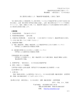 加工業者を対象とした「HACCP 現地指導」に係るご案内