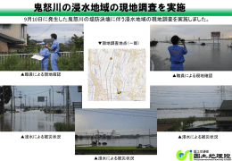 鬼怒川の浸水地域の現地調査を実施