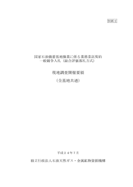 現地調査開催要領 （全基地共通） - 石油天然ガス・金属鉱物資源機構