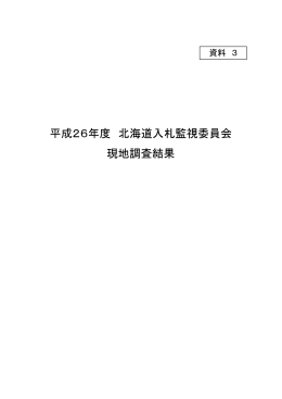 平成26年度 北海道入札監視委員会 現地調査結果