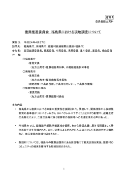 資料1 復興推進委員会 福島県における現地調査について