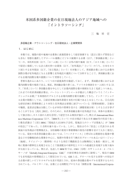 米国系多国籍企業の在日現地法人のアジア地域への 「イントラソーシング」