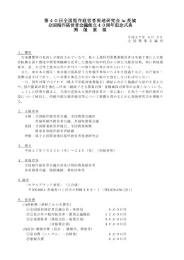 第40回全国稲作経営者現地研究会 in 茨城 全国稲作経営者会議創立