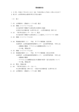 現地検討会（PDF：39KB）