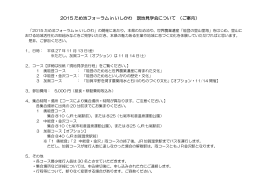 2015 ため池フォーラム in いしかわ 現地見学会について （ご案内）