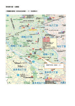 現地案内図・位置図 《整備計画地》世田谷区成城3−2（住居表示）