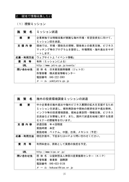 2．現地で情報収集したい （1）視察ミッション 施 策 名