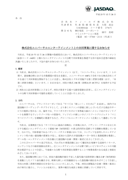 株式会社ユニバーサルエンターテインメントとの共同