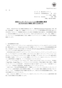 NHN エンターテインメントとの資本提携の解消 及び合弁会社の解散