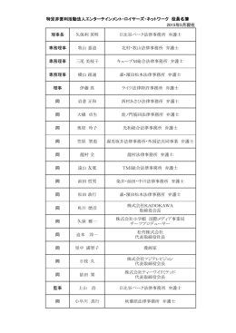理事 - エンターテインメント・ロイヤーズ・ネットワーク