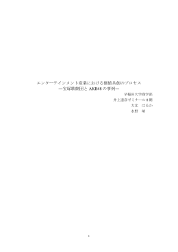 エンターテインメント産業における価値共創のプロセス