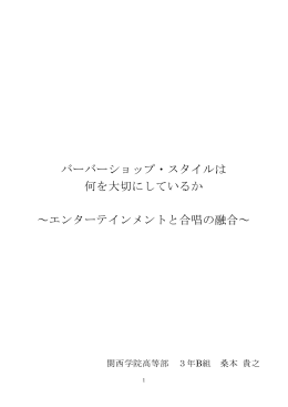バーバーショップ・スタイルは 何を大切にしているか