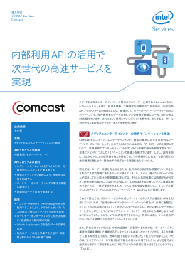 内部利用APIの活用で 次世代の高速サービスを 実現