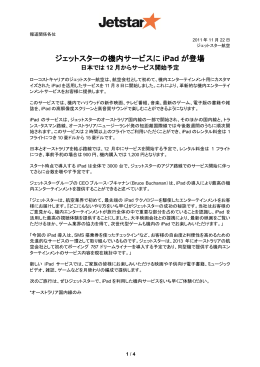 ジェットスターの機内サービスにiPadが登場 日本では12月から