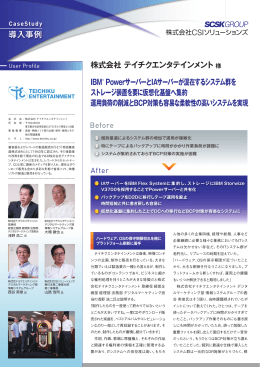 導入事例 株式会社 テイチクエンタテインメント様 IBM&reg; Powerサーバーと