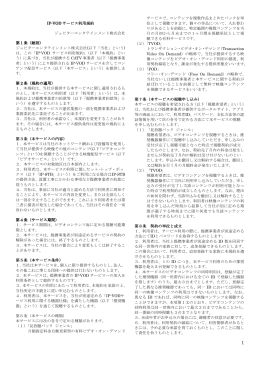 IP-VOD サービス利用規約 ジュピターエンタテインメント株式会社 第1条