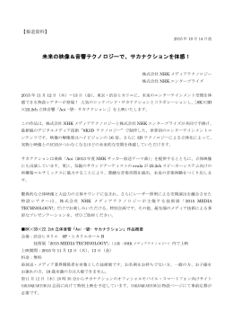 未来の映像＆音響テクノロジーで、サカナクションを体感！