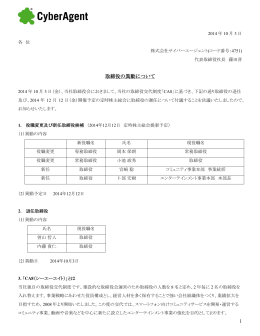 1 取締役の異動について - 株式会社サイバーエージェント