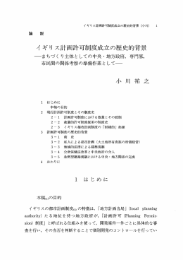 イギリス計画許可制度成立の歴史的背景