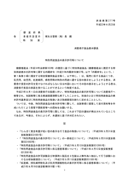 特別用途食品の表示許可等について