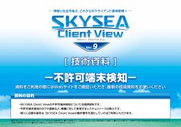 SKYSEA Client Veiw Ver.9 不許可端末検知