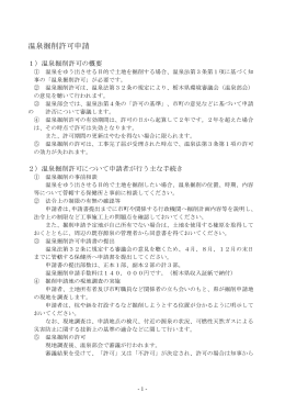 温泉掘削、増掘、動力装置許可申請に必要な手続き（PDF