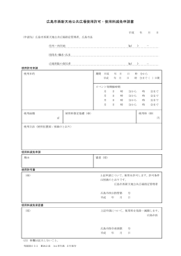 使用許可申請書（PDF