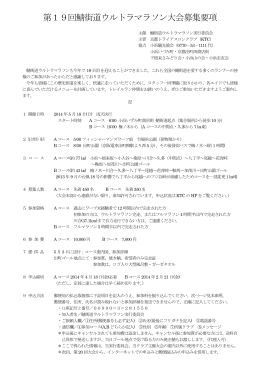 第19回鯖街道ウルトラマラソン大会募集要項