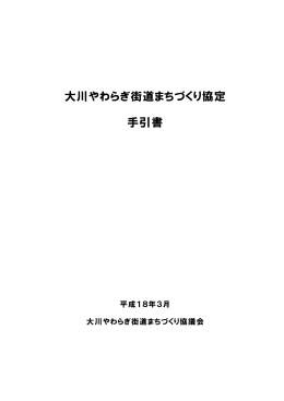 大川やわらぎ街道まちづくり協定 手引書