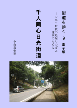 千人同心日光街道