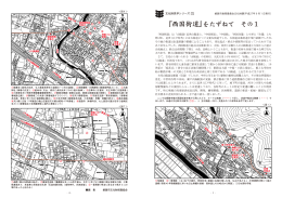 文化財見学シリーズ75号「『西国街道』をたずねて その1」