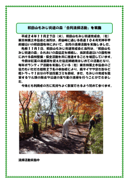 和田山もみじ街道の森「合同清掃活動」を実施