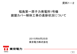 福島第一原子力発電所1号機 建屋カバー解体工事の進捗状況について