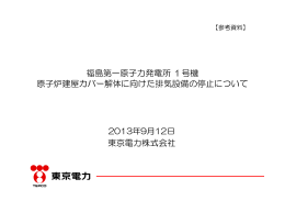 福島第一原子力発電所1号機 原子炉建屋カバー解体に向け