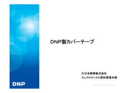 DNP製カバーテープ