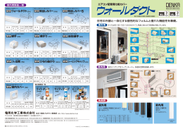 ウォールダクト（RH） 取出しカバー（RW） 曲がり（RK） ひねり曲がり（RKS