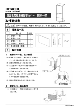 取付要領書 日立電気給湯機配管カバー BEHK-46T