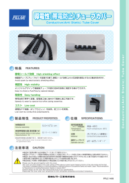 導電性（帯電防止）チューブカバー 導電性（帯電防止）チューブカバー