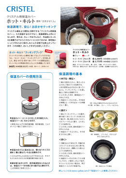 ホット・キルト（保温カバー）