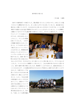 修学旅行の思い出 二年五組 三浦塁 初めての海外旅行への旅行でした